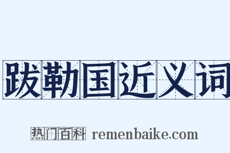 跋勒国近义词是什么意思的图片